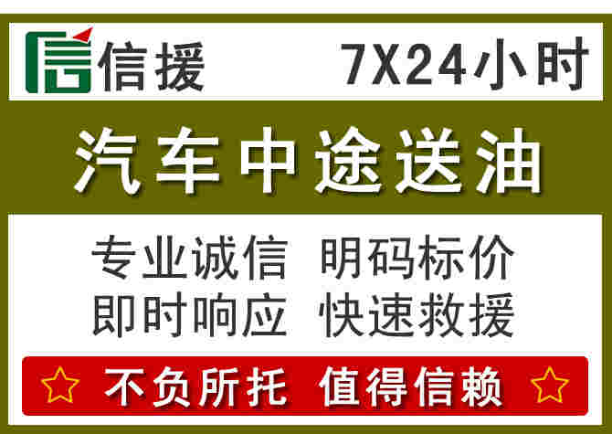 明溪汽车救援送柴油