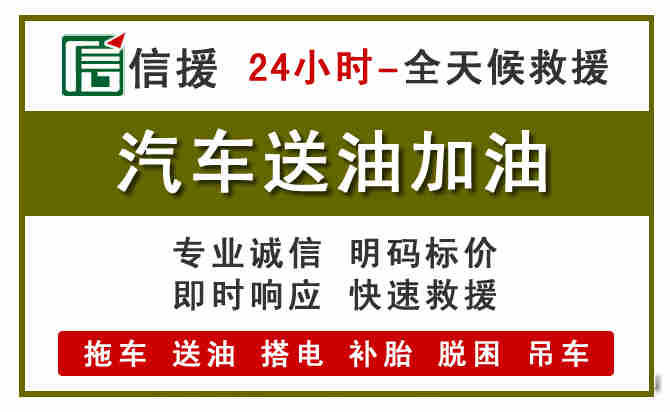 明溪汽车送油救援 (7).jpg 明溪汽车送油救援 (7).jpg