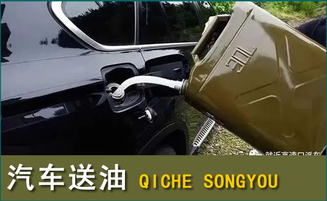 明溪汽车救援送水案例