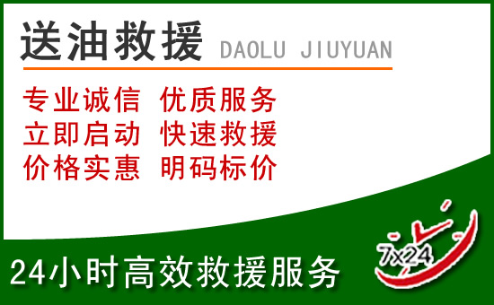 明溪道路救援汽车送玻璃水