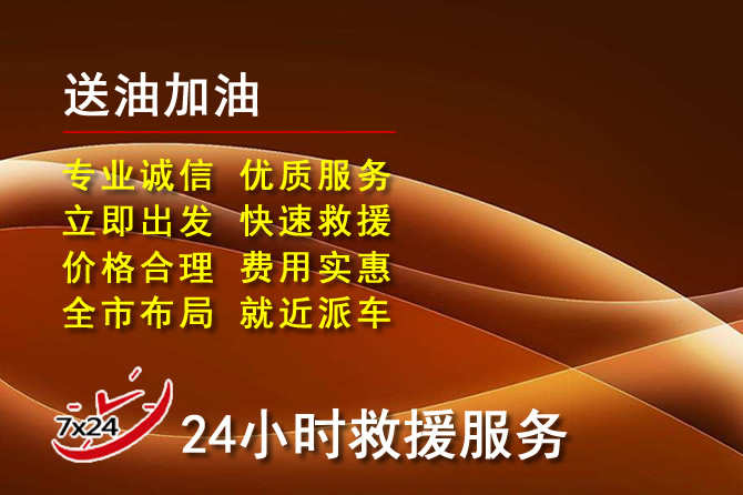 明溪道路救援汽车送机油