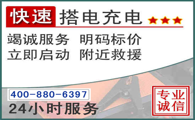 明溪汽车电瓶搭电电话 明溪汽车电瓶搭电电话