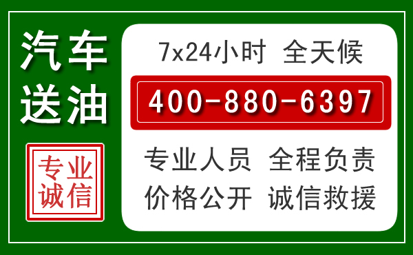 明溪汽车送油救援电话 明溪汽车送油救援电话