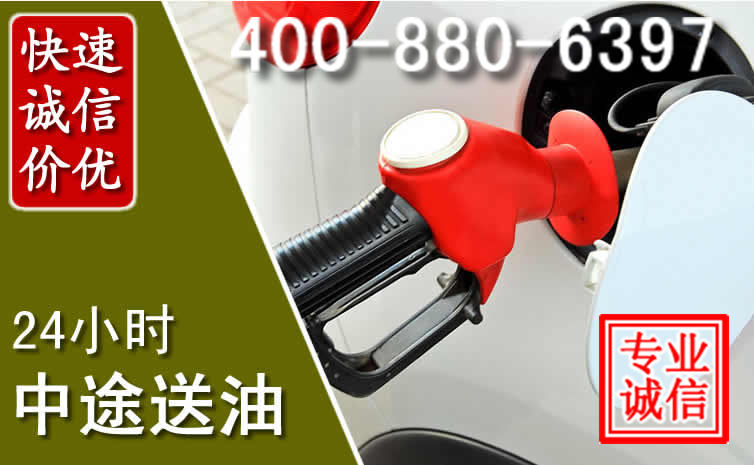 明溪汽车送油救援电话 明溪汽车送油救援电话